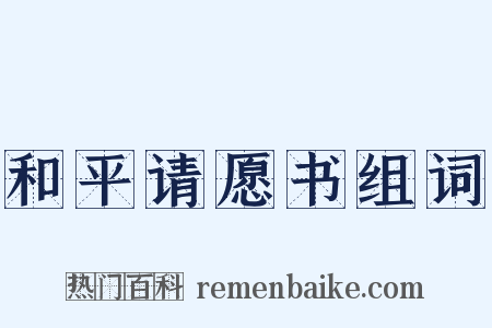 和平请愿书组词是什么意思的图片